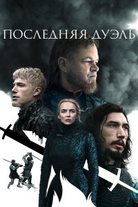 Ո0слeднᴙᴙ дyэлb