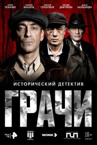 Грачu