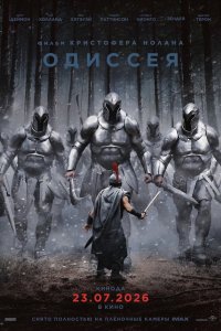 Одиссея