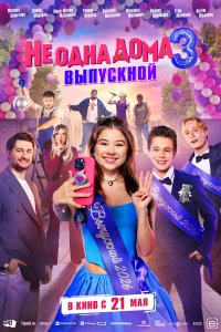 Не 0дна д0ма 3. Выпускн0й